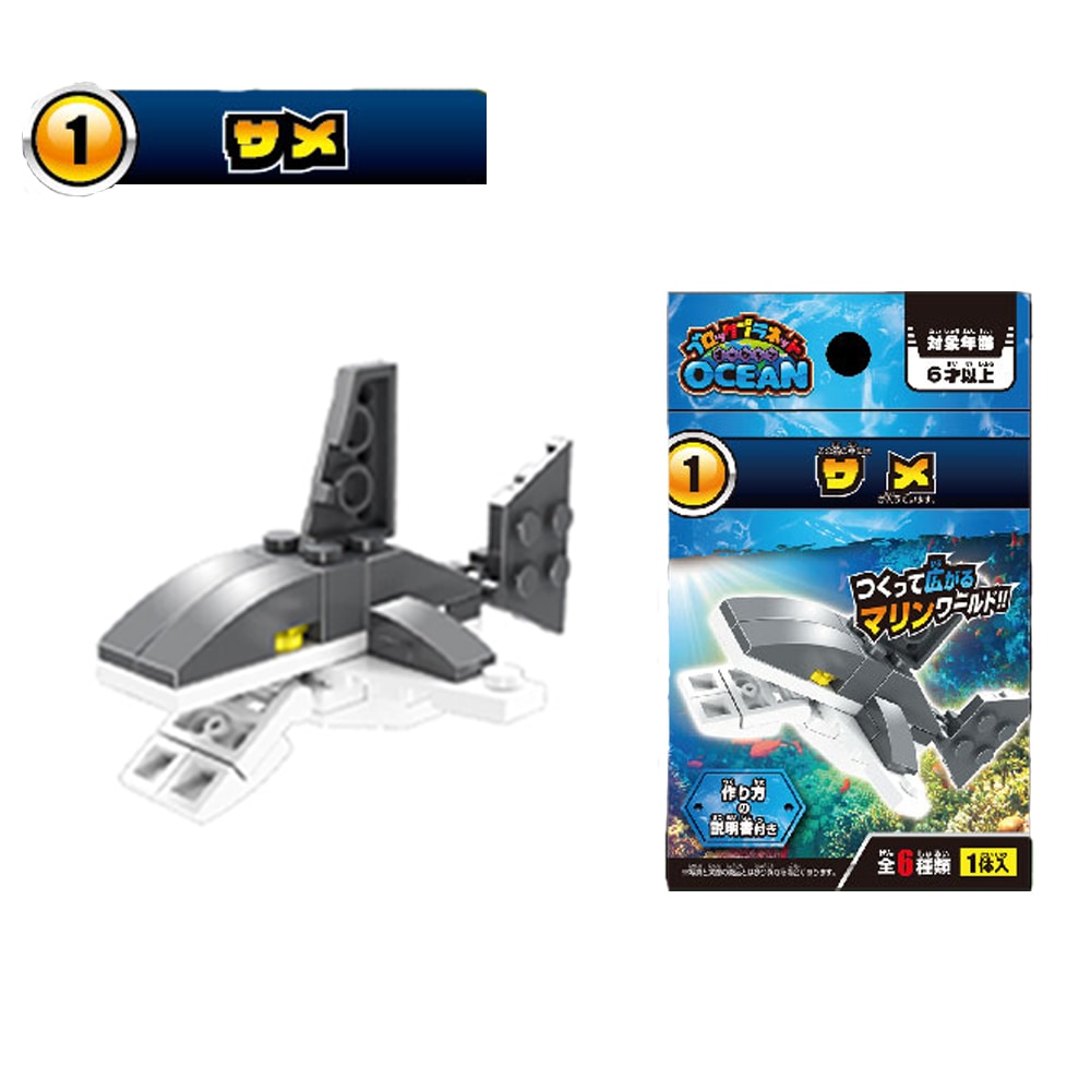 ブロックプラネット】『オーシャン』＜全6種＞ | おもちゃ・景品
