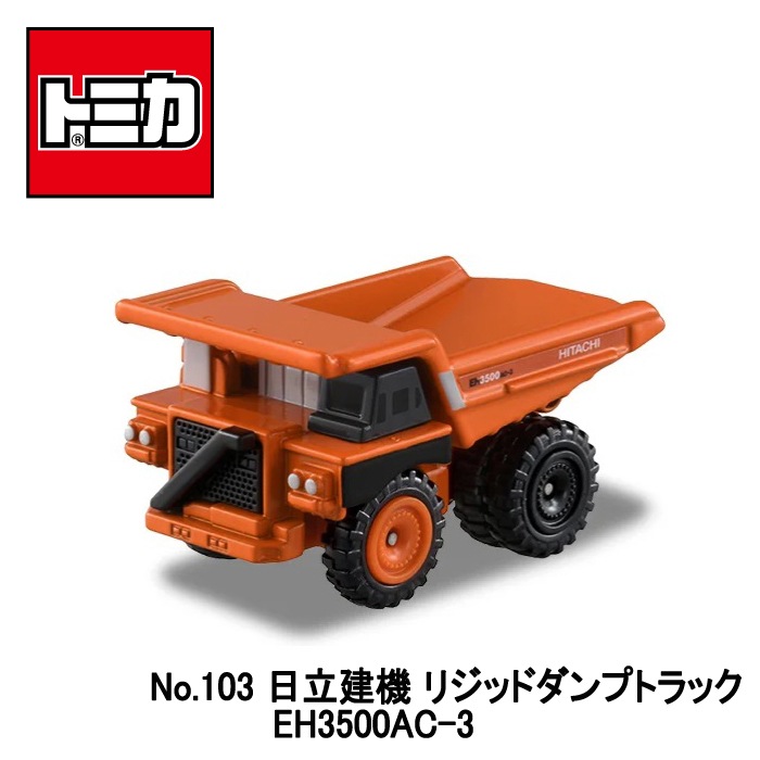 【トミカ】『No.103　日立建機 リジッドダンプトラック』　～トミカミニカー 箱入り～