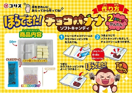 お菓子】『ほらできた！チョコバナナソフトキャンディー 1箱上代￥120