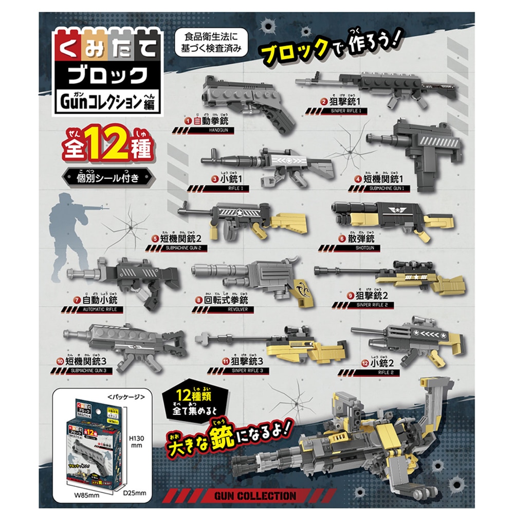 【くみたてブロック】『Gunコレクション編』<全12種>
