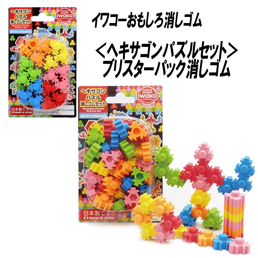 【大特価】ワーム30パック以上！192本セット⭐︎複数ページあります！ イワコー おもしろ消しゴム】『ヘキサゴンパズルセット ブリスター