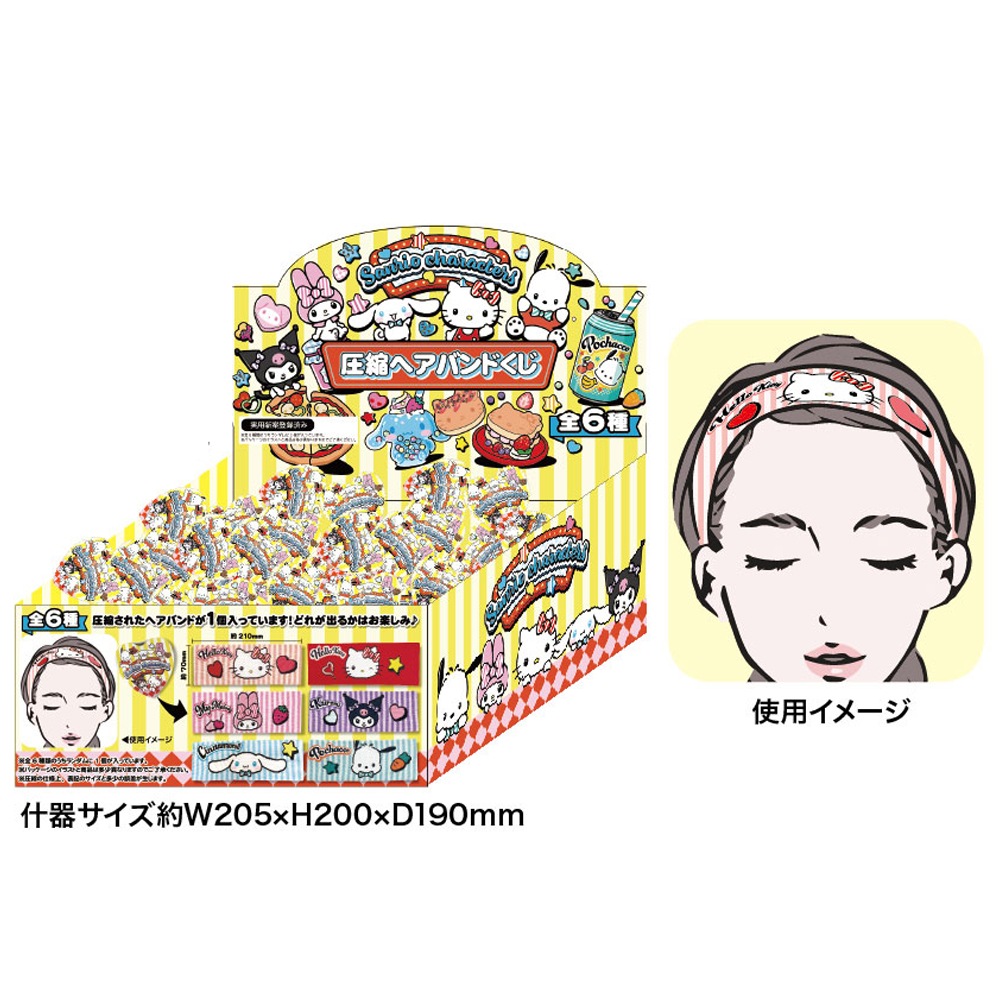 【サンリオキャラクターズ】『圧縮ヘアバンドくじ　24個入』