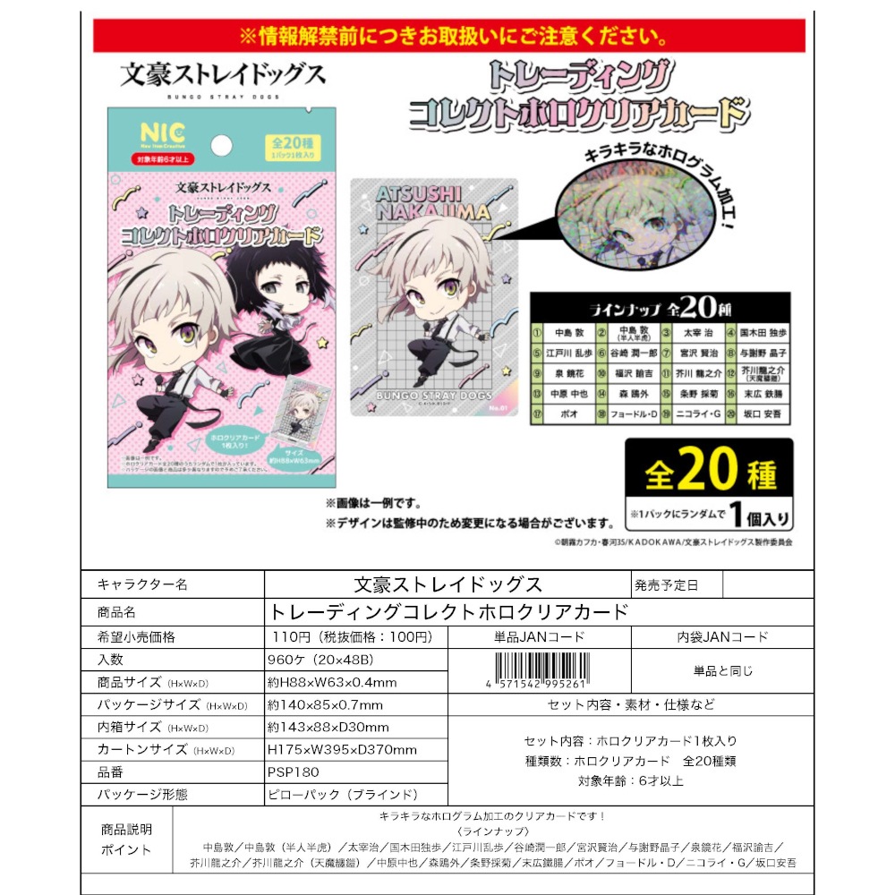 【文豪ストレイドッグス】『トレーディングコレクトホロクリアカード』