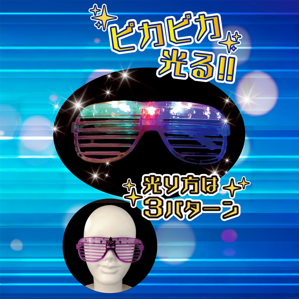 【光るおもちゃ】『ピカピカシャッターグラス』＜全3色＞
