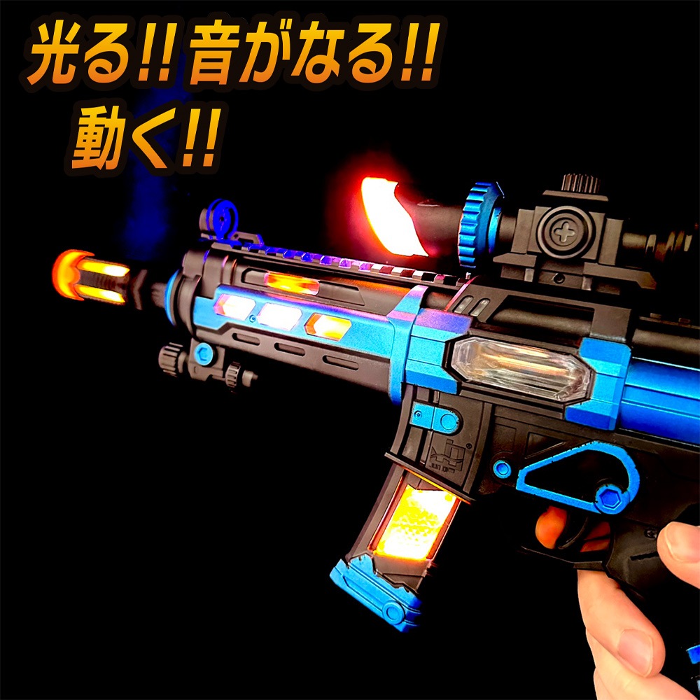 【光るおもちゃ】『ダークメタリックライフル』＜全2色＞