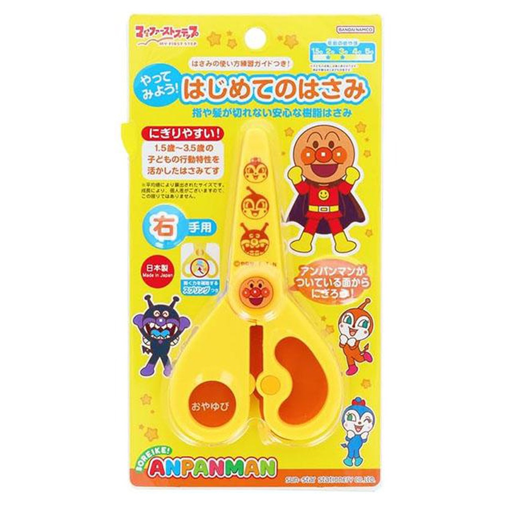 【アンパンマン】『やってみよう！はじめてのはさみ　マイファーストステップ』