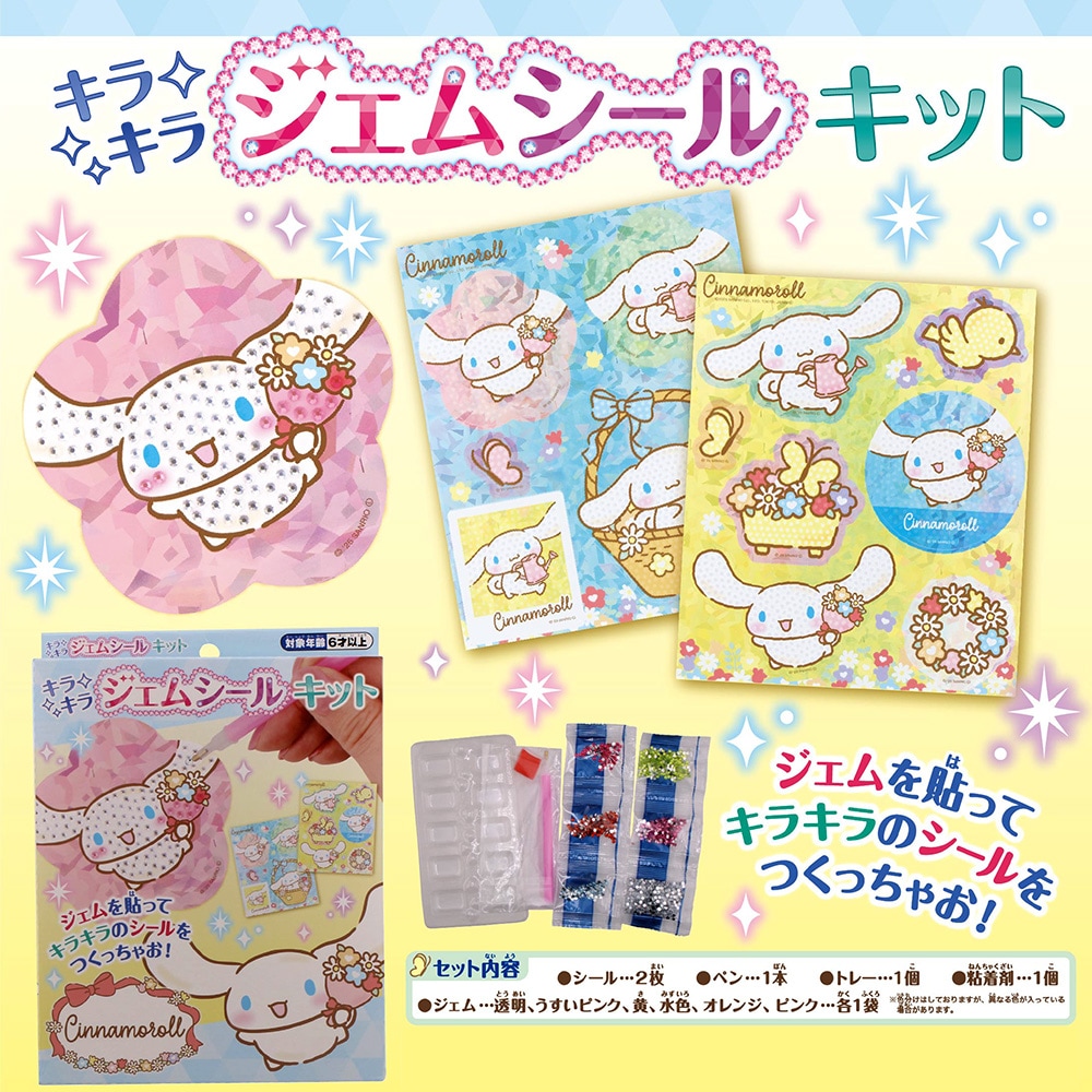 サンリオキャラクターズ】『キラキラジェムシールキット