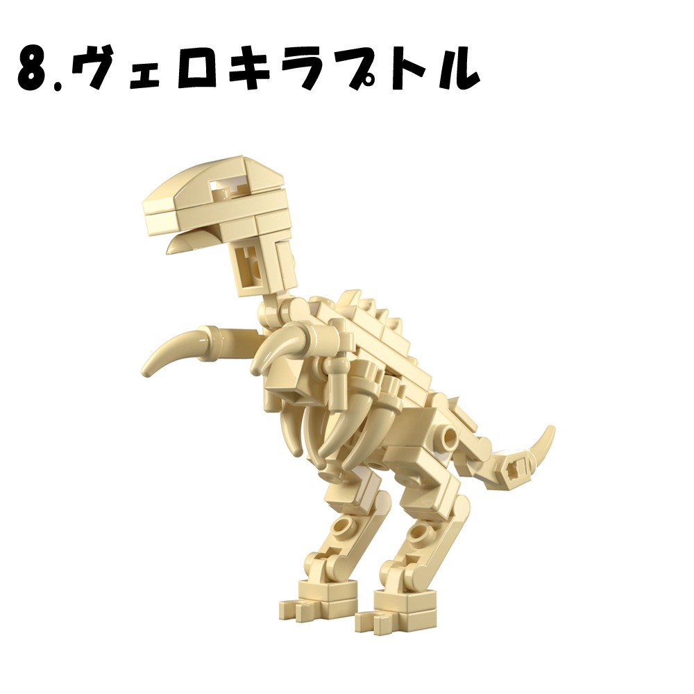 くみたてブロック】『恐竜の化石編』＜全12種＞ | おもちゃ・景品