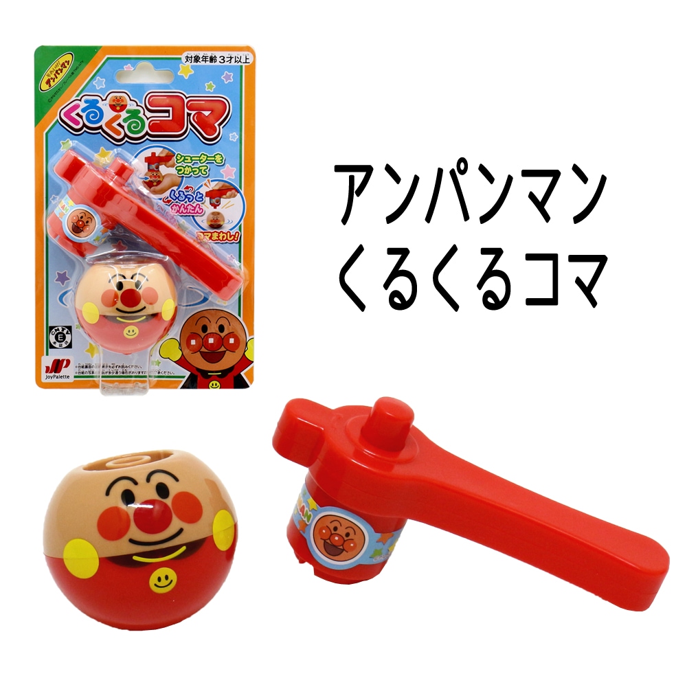 アンパンマン】『くるくるコマ』 | すべての商品 | ToyKidsWorld