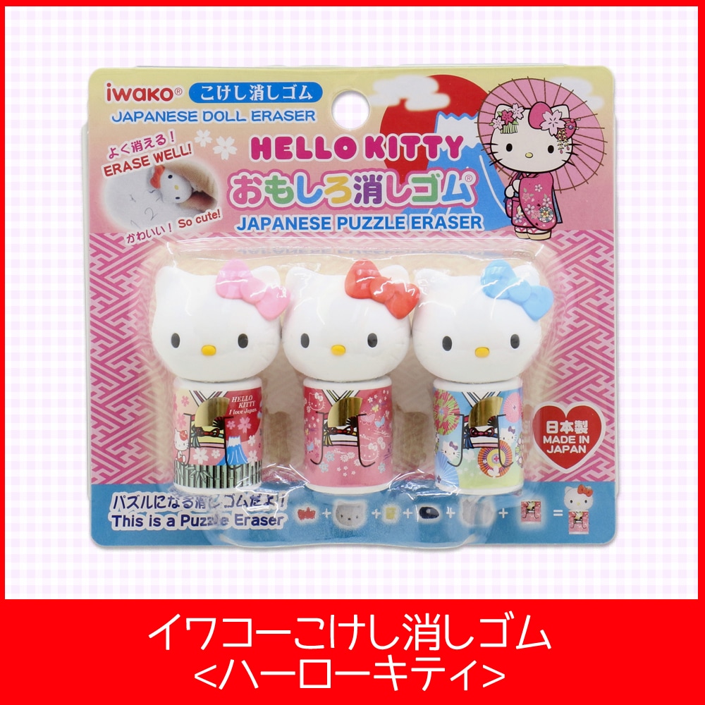 イワコー おもしろ消しゴム】『ハローキティこけし消しゴム』☆日本製