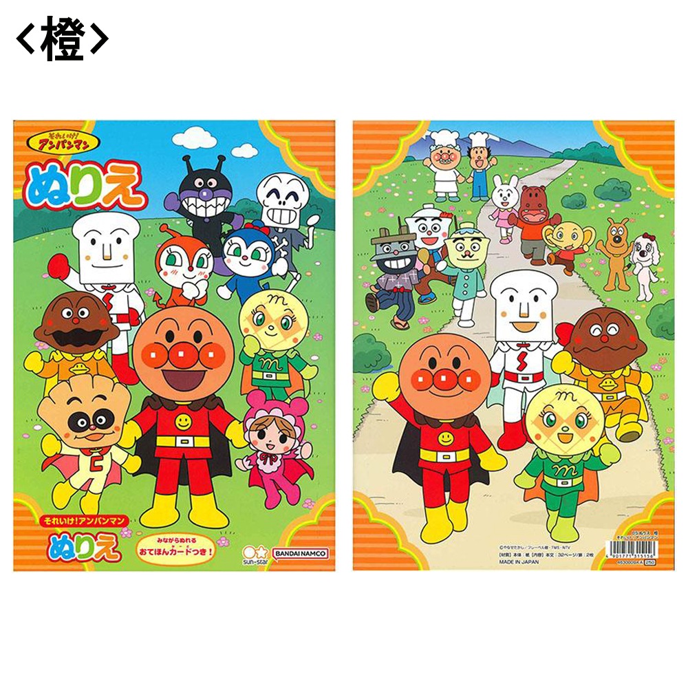 【アンパンマン】『B5ぬりえ』<橙>