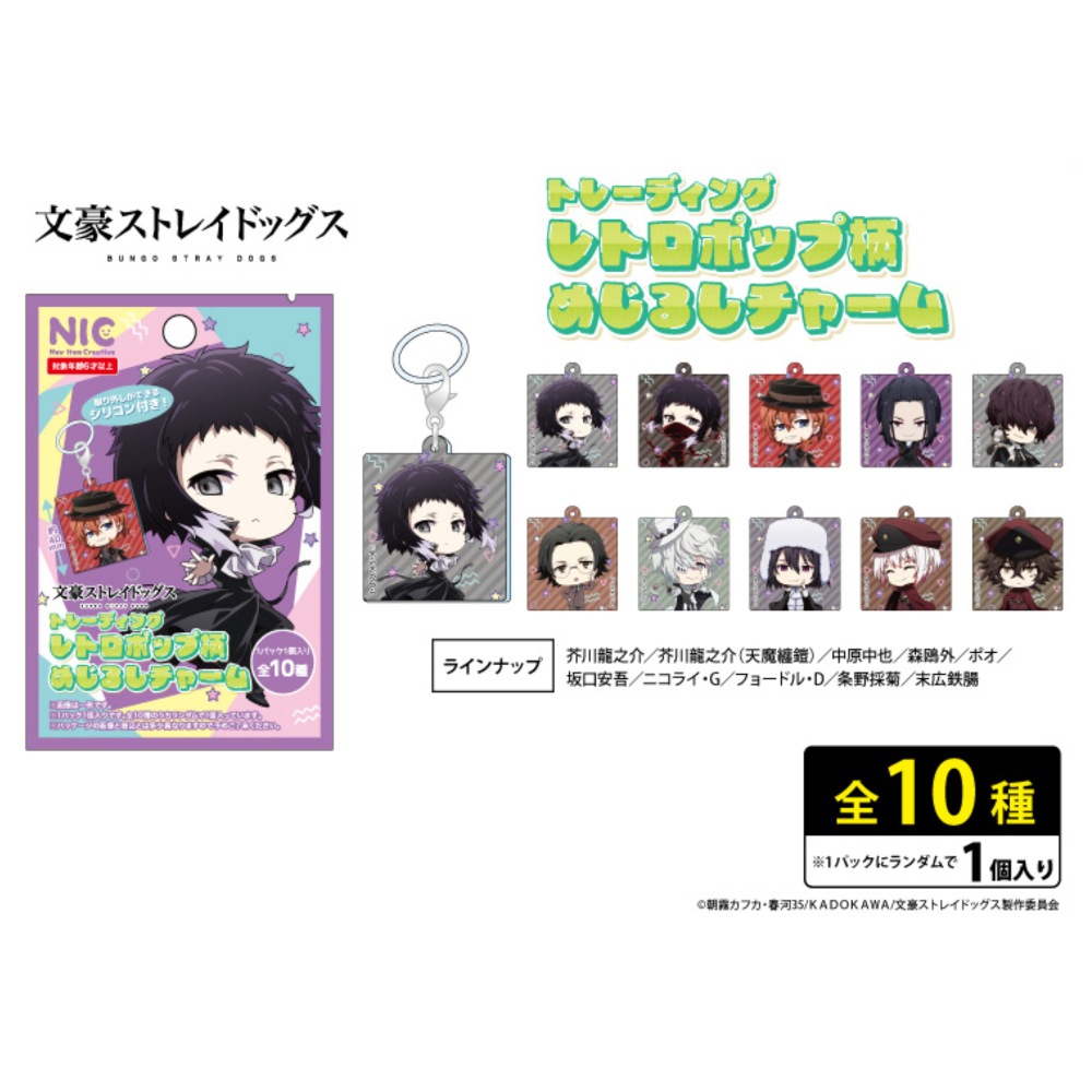 文豪ストレイドッグス】『トレーディング レトロポップ柄めじる