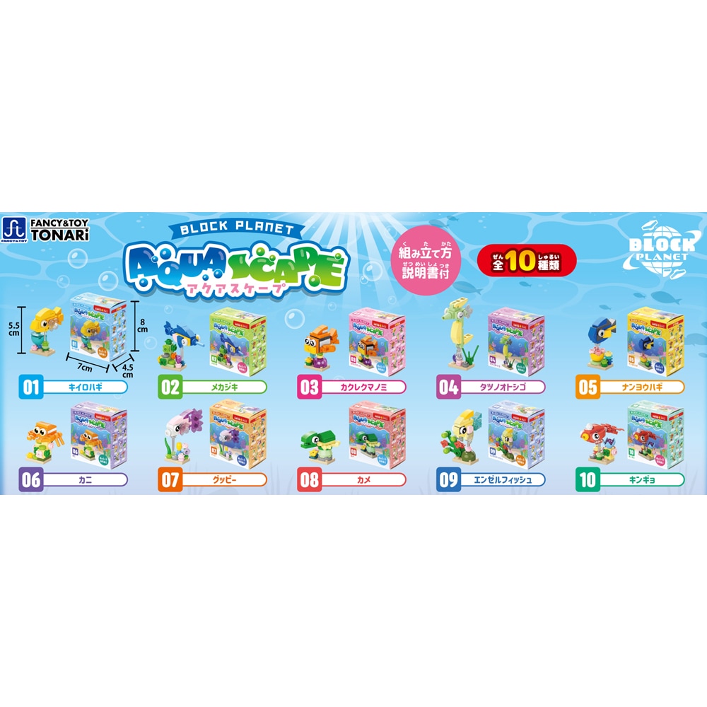【ブロックプラネット】『アクアスケープ』<全10種>