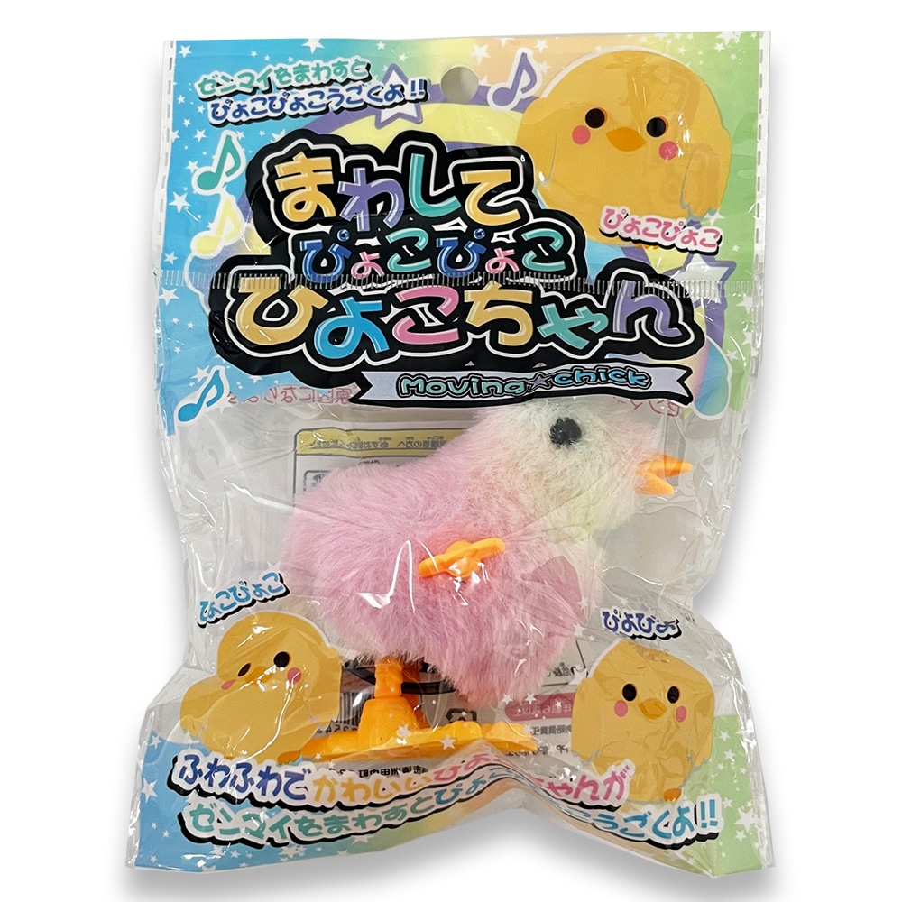 おもちゃ・景品】『まわしてぴょこぴょこひよこちゃん』 | おもちゃ