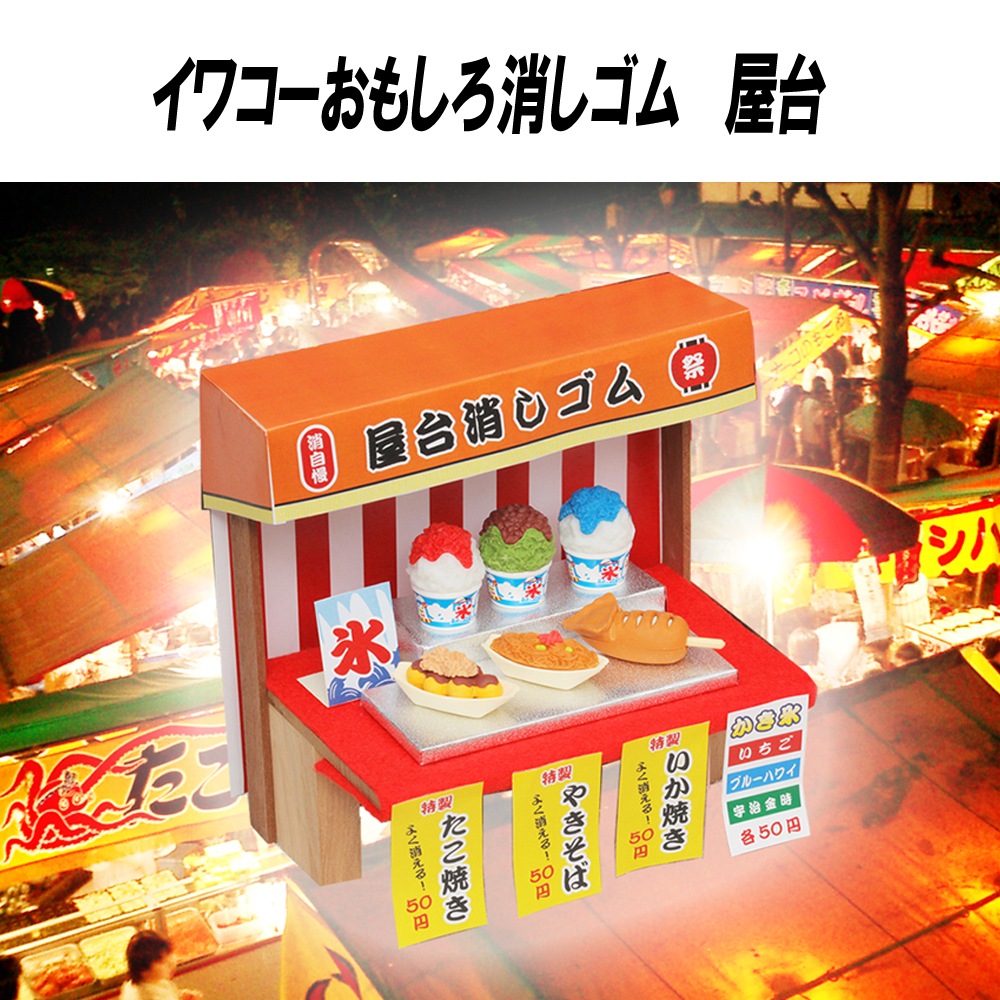 イワコー おもしろ消しゴム】『屋台』＜6種アソート＞ ☆日本製