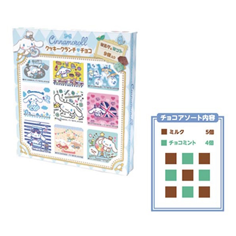 【お菓子】『シナモロールクッキークランチチョコ9個入BOX（ミルク＆ミント）　上代￥420×10個入』