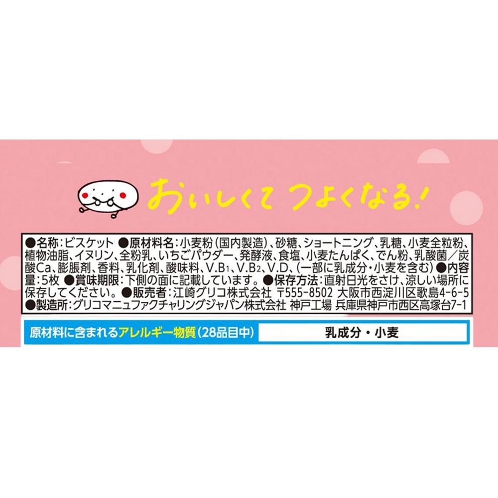 【お菓子】『5枚ビスコミニパック（いちご）　1セット上代￥60×20個入』