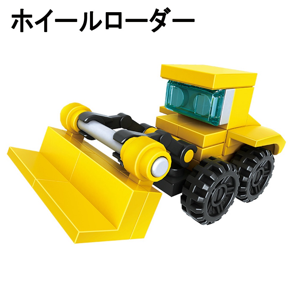 おもちゃ・景品】『ブロック＆ブロック 建設車』＜5種＞ | おもちゃ