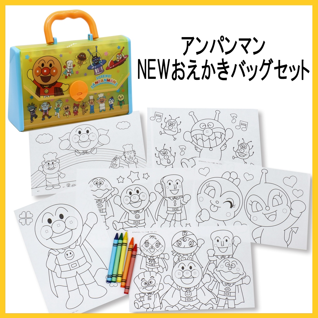 【アンパンマン】『NEW おえかきバッグセット』