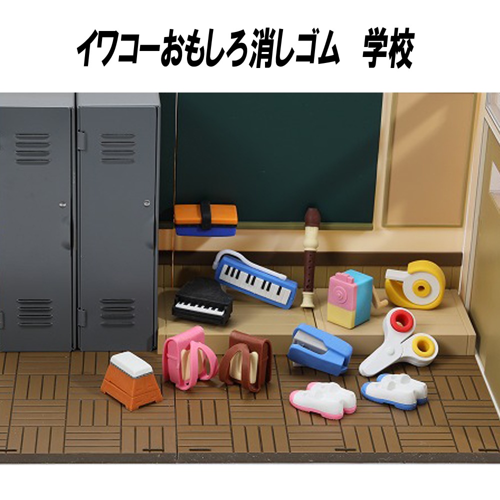イワコー おもしろ消しゴム】『学校』＜13種アソート＞ ☆日本製