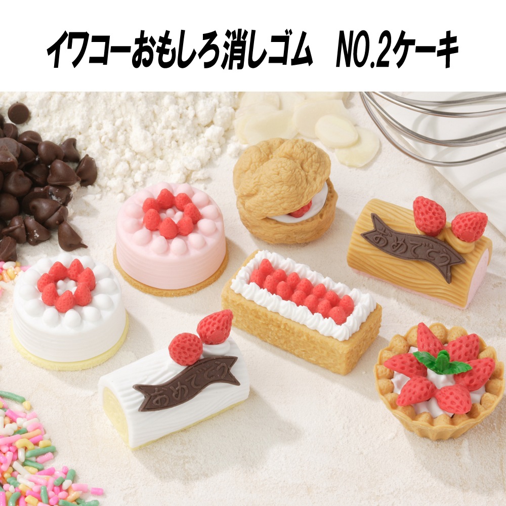 イワコー おもしろ消しゴム】『NO.2ケーキ』＜7種アソート＞ ☆日本製