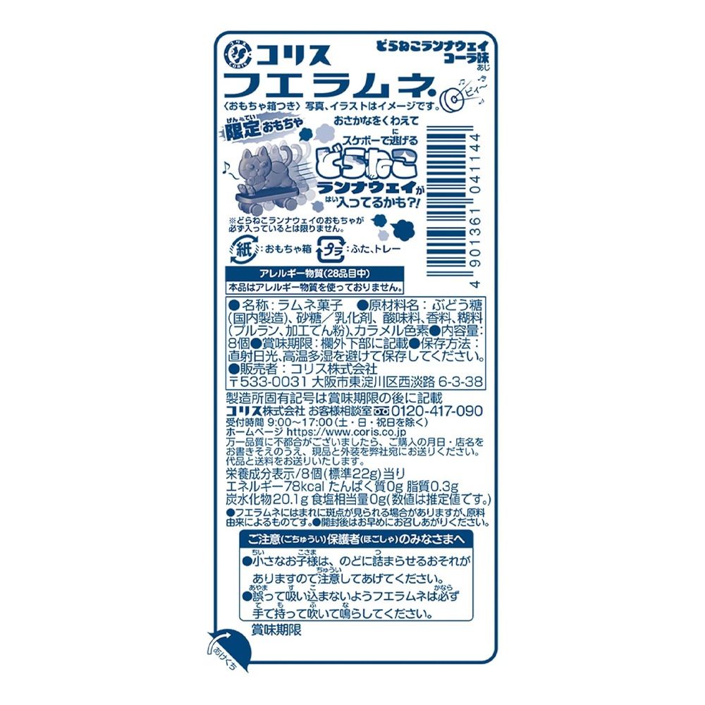 【お菓子】『フエラムネ　上代￥70×20個入』＜どらねこランウェイコーラ味＞