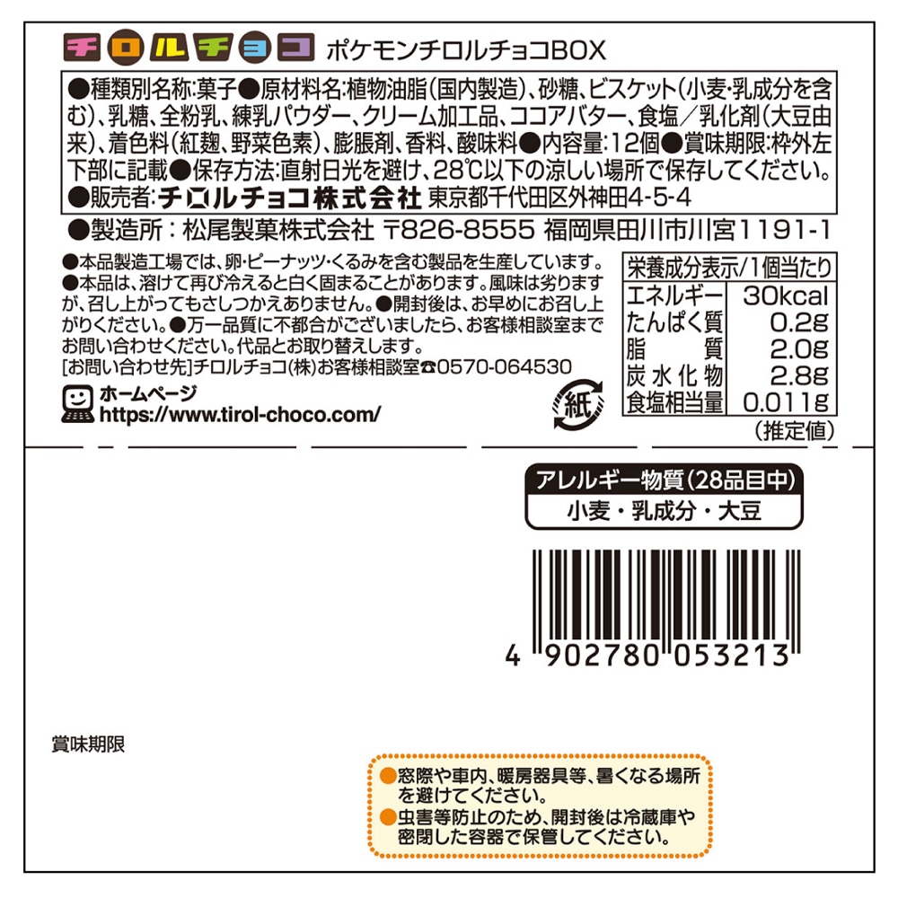 お菓子】『ポケモンチロルチョコBOX 1箱上代￥300×8個入