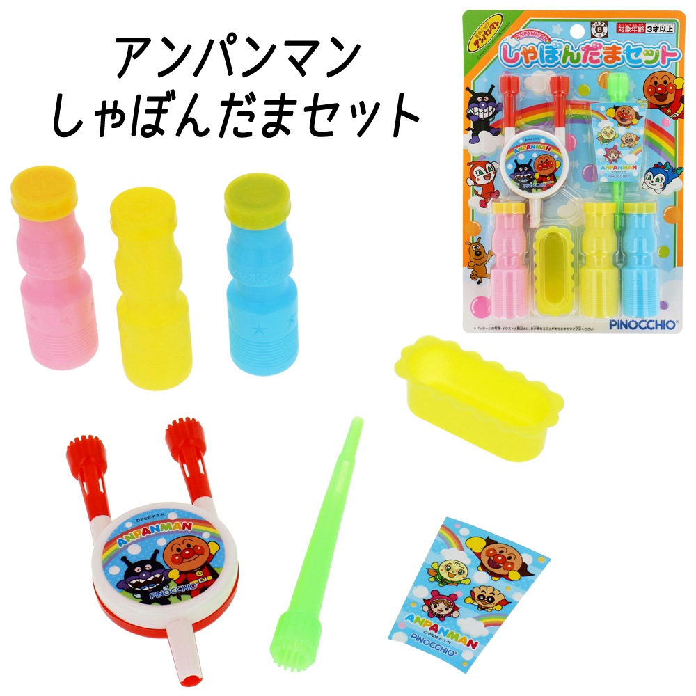 【アンパンマン】『しゃぼんだまセット』