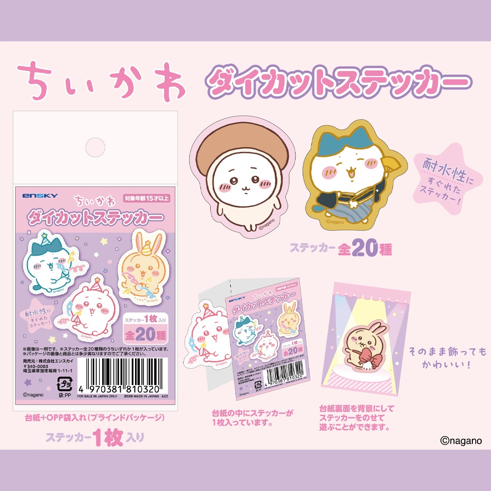 【ちいかわ】『ダイカットステッカー』
