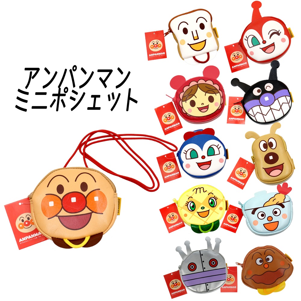 アンパンマン】『ミニポシェット』【ばいきんまん】（安全パーツ付 
