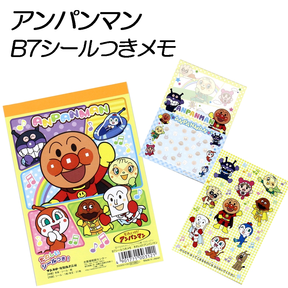 アンパンマン】『B7シール付メモ』 | 文具,ノート・メモ帳