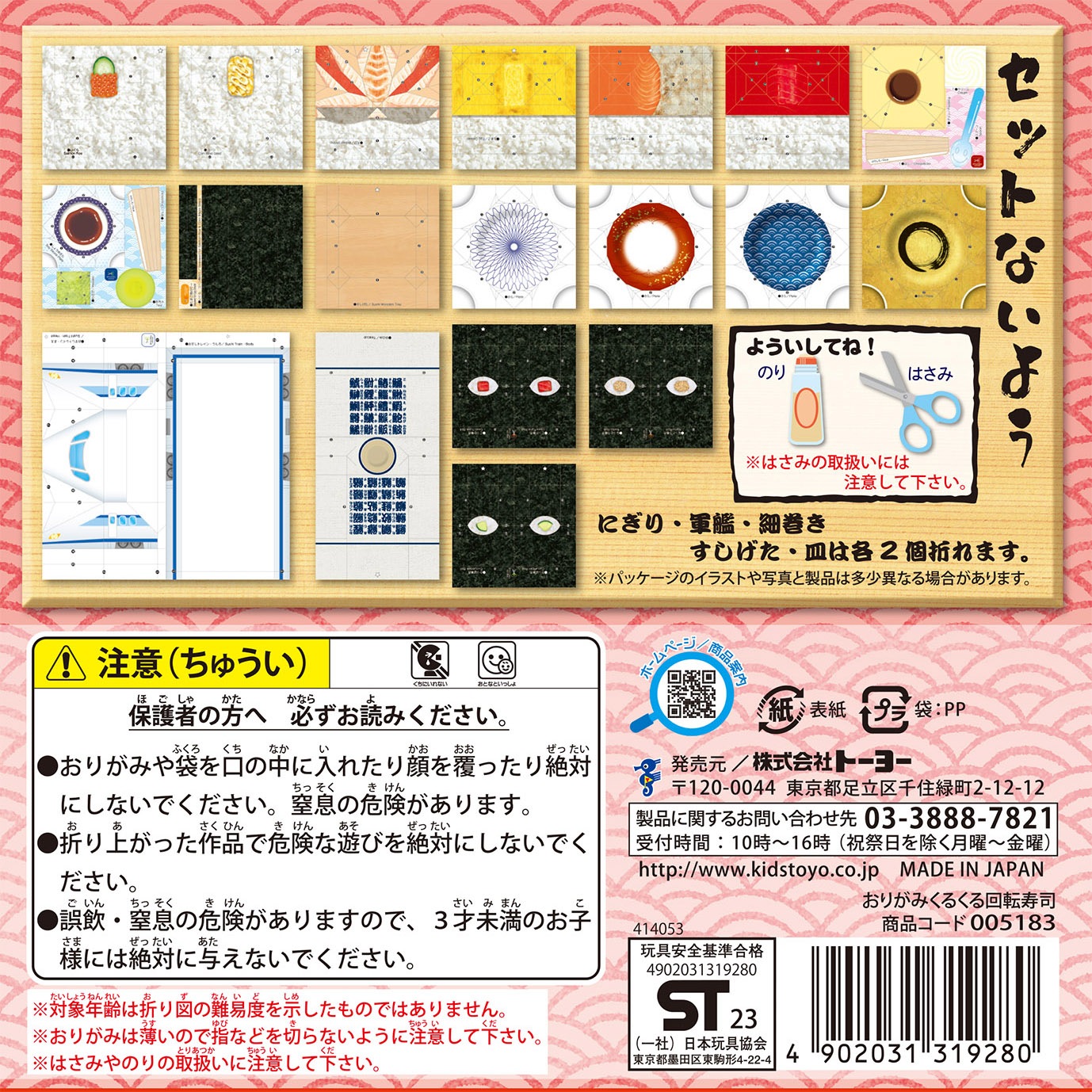 【おもちゃ・景品】『おりがみ　くるくる回転寿司』