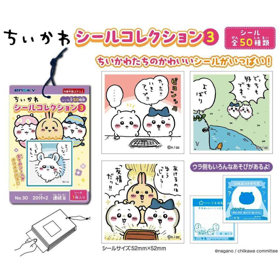 ちいかわ】『シールコレクション3当て 20付＋2』 | キャラクター商品