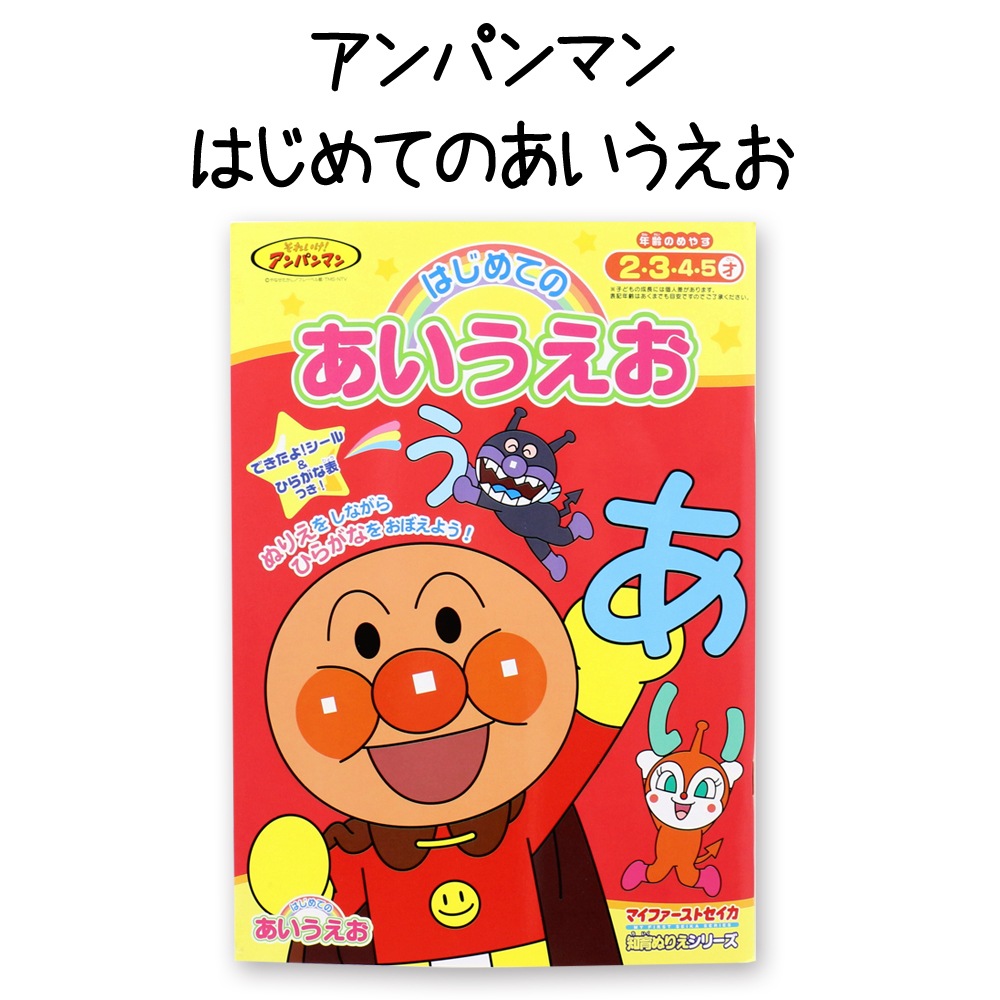 アンパンマン はじめてのあいうえお ぬりえ 商品種類別 おもちゃ ホビー ぬりえ Toykidsworld トイキッズワールド