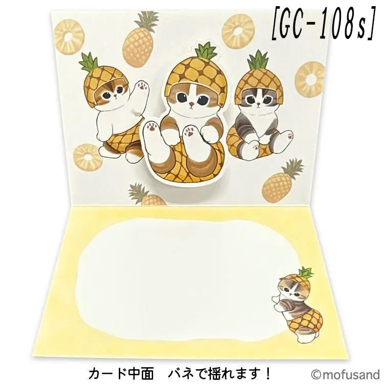 【mofusand】『グリーティングカード』＜GC-108s＞