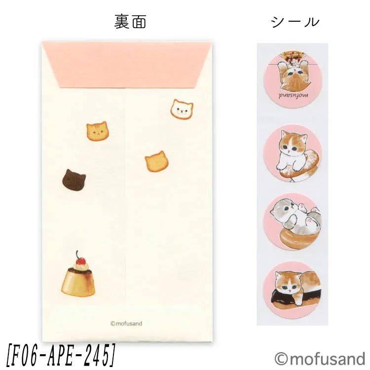 mofusand】『ポチ袋』＜F06-APE-245＞ | キャラクター商品