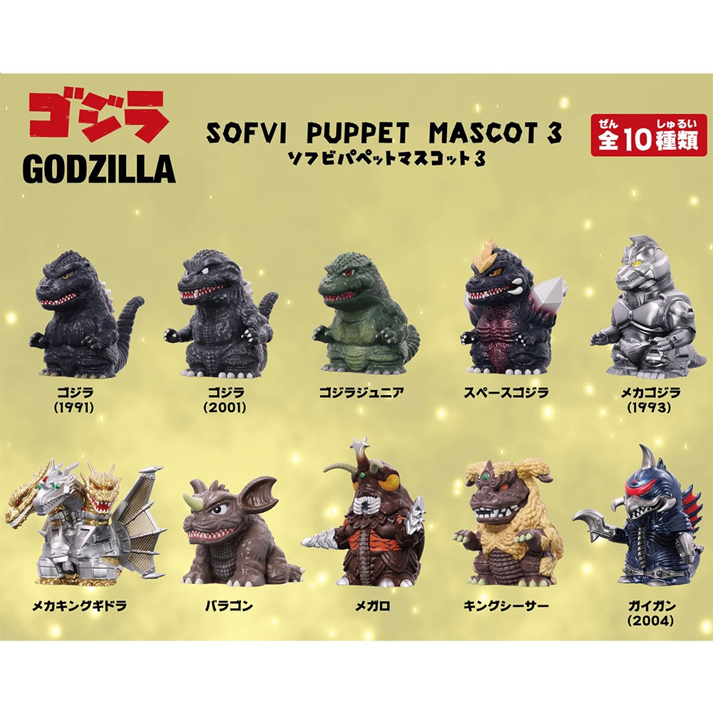 ゴジラ】『ソフビパペットマスコット3 上代￥600×10パック入BOX