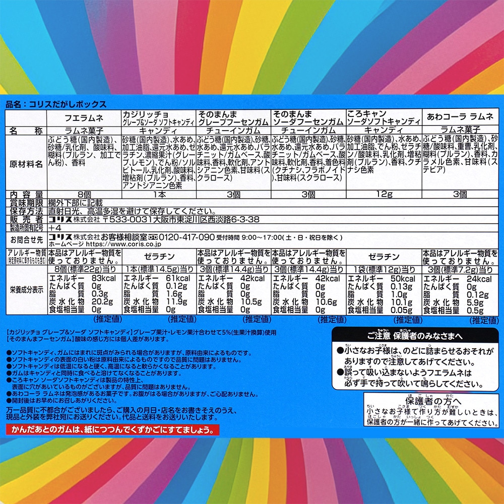 お菓子】『コリス だがしボックス 1箱上代￥400』 ～お菓子詰め合わせ