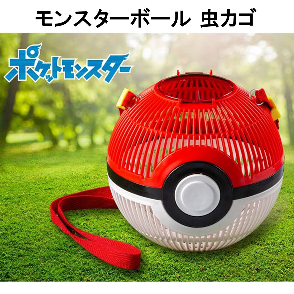 ポケモン モンスターボール 虫カゴ 商品種類別 アウトドア 虫かご モンスターボール虫かご Toykidsworld トイキッズワールド