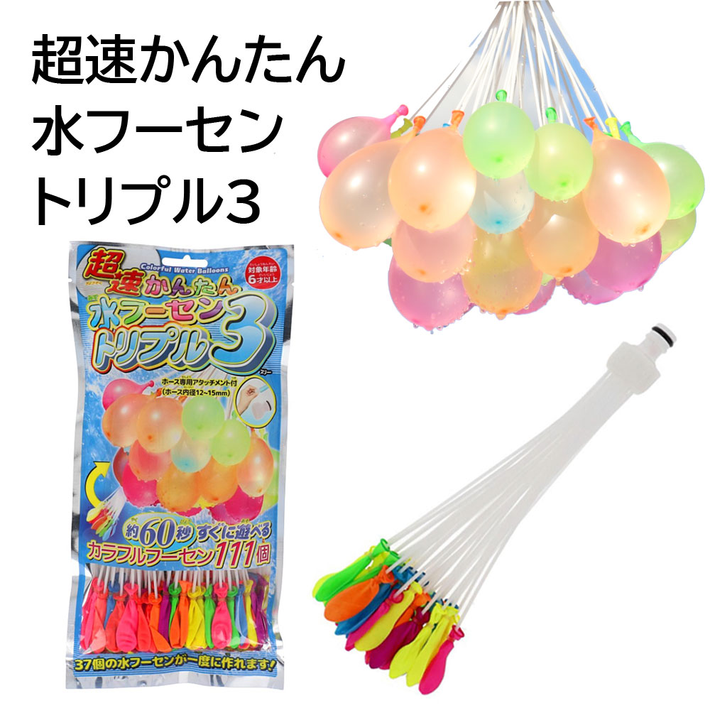 おもちゃ・景品】『超速かんたん水フーセン トリプル3』 ～水風船