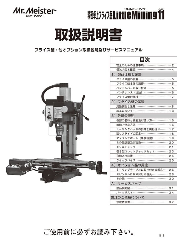 精密卓上フライス盤LittleMilling11用取扱説明書 | Mr.Meister 