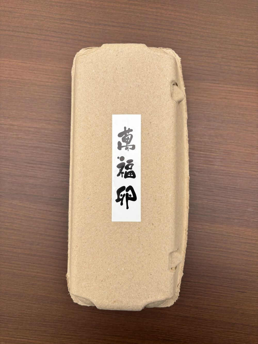 たまご村　萬福卵　A