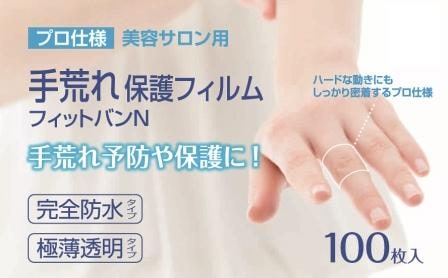 手荒れ、あかぎれ、さかむけの予防・保護に｜プロ仕様手荒れ保護