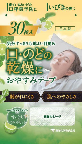 おやすみテープ すっきりベルガモット