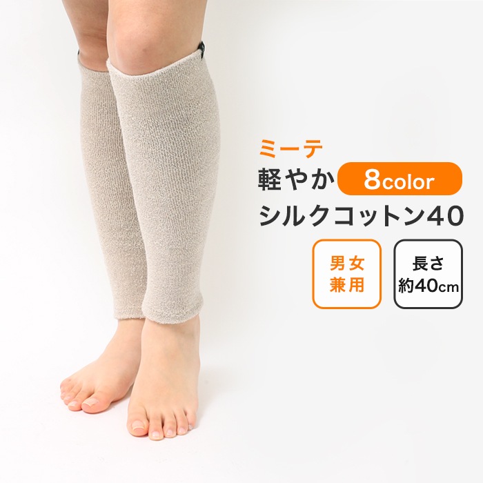ミーテ 軽やかシルクコットン40 | ウォーマー | ミーテショップ 冷え