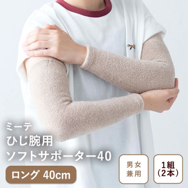 ミーテ ひじ腕ソフトサポーター（ロング40cm） | ウォーマー,腕