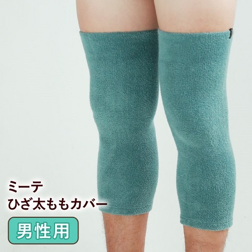 男性にオススメ】ミーテ ひざ太ももカバー（送料無料） | メンズ用