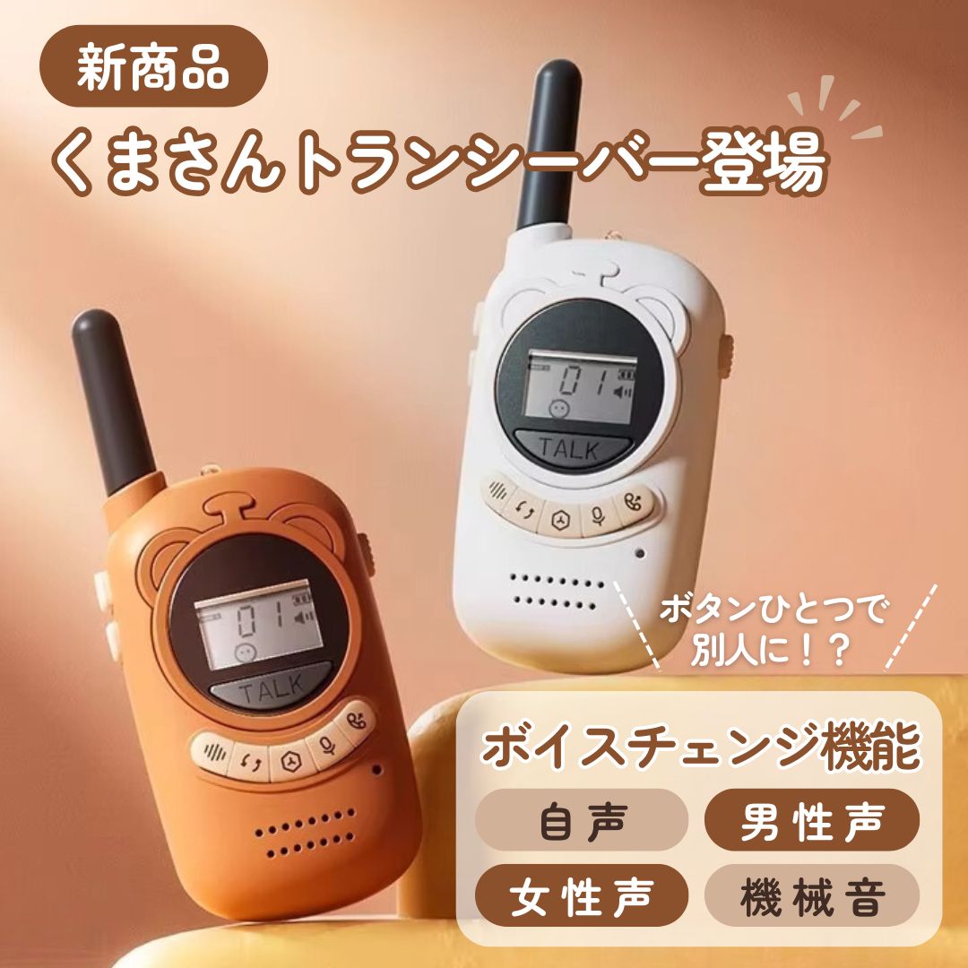 キッズ用トランシーバー 充電式 ハンディ 屋外無線 親子コミュニケーション おも キッズ用トランシーバー 充電式 ハンディ 屋外無線 親子