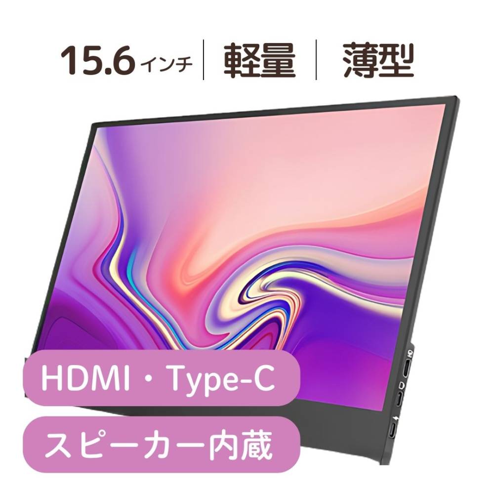 薄型モバイルモニター
