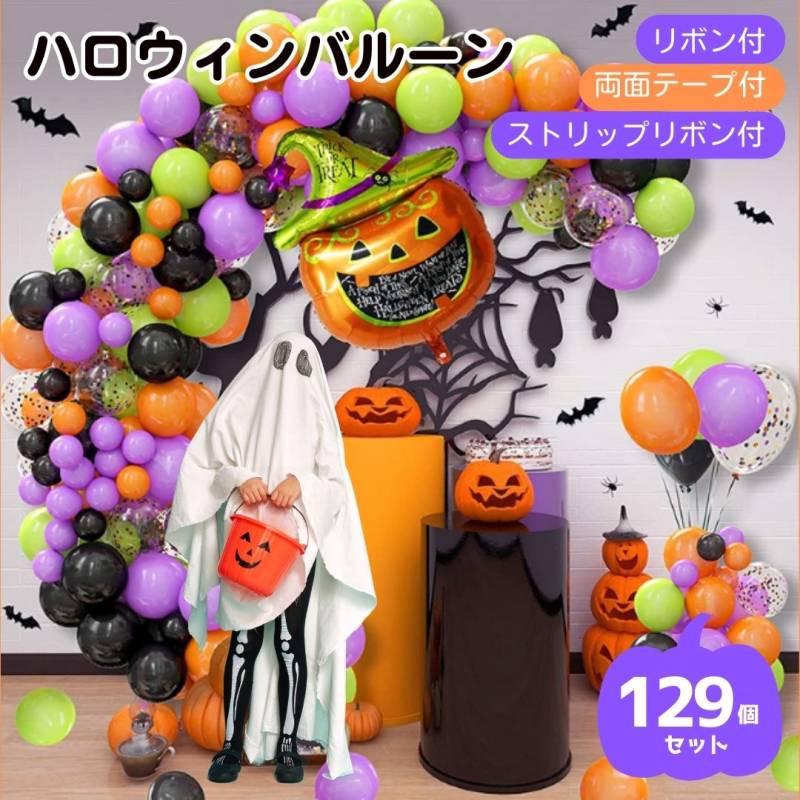 ハロウィンバルーン129点セット | パーティーグッズ | グローダーくん